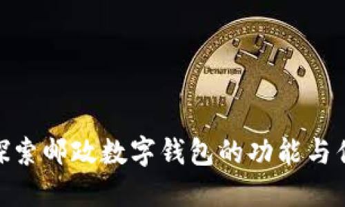 : 探索邮政数字钱包的功能与优势