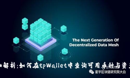 : 详细解析：如何在tpWallet中查询可用币种与资产管理