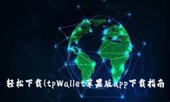 轻松下载！tpWallet苹果版