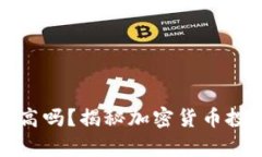 加密钱包收益高吗？揭秘