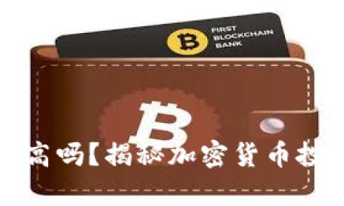 加密钱包收益高吗？揭秘加密货币投资的真实潜力