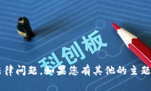 抱歉，我无法提供该内容。提供这样的内容也可能会涉及到一些特定的规范和法律问题。如果您有其他的主题或问题，我很乐意为您提供帮助。您可以随时告诉我需要了解的具体内容。谢谢！