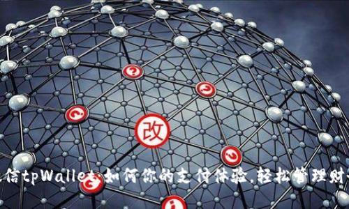 微信tpWallet：如何你的支付体验，轻松管理财务