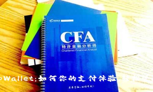 微信tpWallet：如何你的支付体验，轻松管理财务