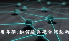 数字硬钱包使用年限：如