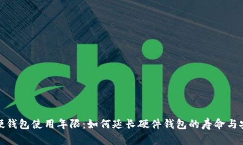 数字硬钱包使用年限：如何延长硬件钱包的寿命与安全性