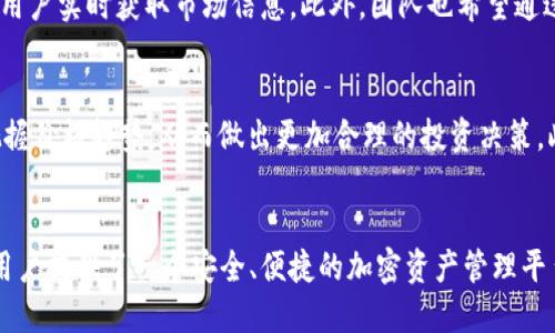   tpWallet波场链如何快速同步价格 / 
 guanjianci tpWallet, 波场链, 价格同步, 加密钱包 /guanjianci 

引言
在加密货币的世界中，钱包的功能和效率直接关系到用户的交易体验。tpWallet是一款面向波场链（TRON）的加密钱包，其用户不仅需求安全性，同时也希望能够快速准确地同步市场价格。价格的及时更新对于投资者来说至关重要，因为价格波动极大且快速。本文将深入探讨tpWallet如何高效地同步波场链的价格，并解析相关的技术和策略。

tpWallet概述
tpWallet是一款专注于波场生态的加密货币钱包。它不仅支持波场链上的TRX代币，还支持包括TRC-10和TRC-20在内的多种代币。tpWallet以其用户友好的界面和高安全性受到越来越多用户的青睐。用户在使用tpWallet进行交易时，一方面希望能够及时获取最新的代币价格，另一方面也期待能够直观地查看波场链上各类资产的市场动态。

价格同步的必要性
在波场链上的交易时，价格的实时性对于用户来说是极为重要的。对于交易者和投资者而言，任何延迟都有可能导致经济损失。因此，tpWallet需要一个高效、稳定的机制来确保其价格信息的及时性。这包括通过API接口获取实时市场数据、监控交易所的价格变动，以及通过区块链技术重要的数据验证机制。

如何快速同步价格
tpWallet快速同步价格的过程涉及多个技术层面和策略。这里列出一些主要的方法：
ul
    listrongAPI接口的使用/strong：tpWallet利用多个加密交易所的API接口实时获取价格。这些API能够提供高频更新的市场数据，确保用户能够获得最新的价格信息。通过选择稳定、信誉良好的数据源，tpWallet能够减少因数据延迟或错误而造成的损失。/li
    listrong数据缓存技术/strong：在获取市场数据时，tpWallet会使用数据缓存技术来提高访问速度。通过缓存最近的价格信息，可以在一定时间内避免再次请求数据，减少服务器负担，同时加快用户访问速度。/li
    listrong多线程处理/strong：为了提高价格同步的效率，tpWallet可能利用多线程编程技术。在获取不同交易所的价格时，多个线程可以并行工作，从而加速价格更新的速度。/li
    listrong定时更新机制/strong：设定特定的时间间隔，自动向各大交易所请求更新价格。这种方式保证了价格的及时性，同时也防止因频繁请求导致的API调用限制。/li
/ul

tpWallet与波场链的结合
波场链是一个高效、去中心化的平台，这为tpWallet的操作提供了良好的基础。波场链独特的共识机制和智能合约功能，使得tpWallet能够在此生态内灵活运用。尤其是与价格同步相关的智能合约，可以自动执行价格的更新，从而提高了整个钱包的效率。

用户体验提升
在快速同步价格的同时，用户体验的提升也是tpWallet的一个重要考量。通过的界面设计及即时反馈的价格更新，用户可以更加高效地进行交易。tpWallet通过实时推送价格变动，让用户在波动较大的市场中也能作出及时的响应，从而有效地投资决策。

5个可能相关的问题

h4问题一：tpWallet支持哪些类型的资产？/h4
tpWallet作为波场链的专业钱包，主要支持TRX以及多种TRC-10和TRC-20代币。TRC-10代币是波场链上较为基础的代币标准，而TRC-20代币则兼具ERC-20的智能合约功能，功能更加全面。因此，用户在tpWallet中可以交易多种数字资产，使得其在日常操作中更加灵活。

h4问题二：如何提高tpWallet的安全性？/h4
安全性是用户选择加密钱包时最基本的诉求。tpWallet通过多重安全措施来保护用户的资产，包括私钥本地存储、使用加密技术保护用户数据、设立身份验证等机制。同时，用户应定期更新钱包，并启用两步验证功能，以增强账户的安全性。此外，保持设备的安全，定期检查权限和访问记录也是提升安全性的有效措施。

h4问题三：用户如何反馈tpWallet的使用体验？/h4
用户的反馈是tpWallet持续改进的重要依据。用户可以通过应用内的反馈功能，向tpWallet团队提交意见和建议。此外，社交媒体和专业论坛上，用户也可以分享自己的使用体验，讨论tpWallet的优缺点。tpWallet团队定期分析用户反馈，并据此调整产品功能和用户界面，以提供更好的使用体验。

h4问题四：未来tpWallet有哪些发展计划？/h4
tpWallet团队计划在未来加强与其他区块链的互操作性，支持更多种类的资产及交易。同时，为了提升用户体验，tpWallet将不断价格同步机制，确保用户实时获取市场信息。此外，团队也希望通过社区建设，增强用户之间的互动与信任，为用户提供更丰富的资源和服务。

h4问题五：波场链的价格波动因素有哪些？/h4
波场链的价格波动受多个因素影响，例如市场供需关系、整体经济环境、行业动态、政策法规以及投资者情绪等。了解这些因素，能够帮助用户更好地把握价格趋势，从而做出更加合理的投资决策。此外，tpWallet能够通过实时价格监测，为用户提供有关波动的即时信息，以便其作出及时反应。

总结
tpWallet作为波场链的专业钱包，其价格同步机制不仅关乎用户的交易体验，更是品牌信誉的体现。通过高效的技术手段和持续的产品，tpWallet为用户提供了一个安全、便捷的加密资产管理平台。未来，随着技术的不断进步和市场的发展，tpWallet在价格同步方面的表现将会更加出色。