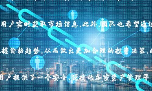   tpWallet波场链如何快速同步价格 / 
 guanjianci tpWallet, 波场链, 价格同步, 加密钱包 /guanjianci 

引言
在加密货币的世界中，钱包的功能和效率直接关系到用户的交易体验。tpWallet是一款面向波场链（TRON）的加密钱包，其用户不仅需求安全性，同时也希望能够快速准确地同步市场价格。价格的及时更新对于投资者来说至关重要，因为价格波动极大且快速。本文将深入探讨tpWallet如何高效地同步波场链的价格，并解析相关的技术和策略。

tpWallet概述
tpWallet是一款专注于波场生态的加密货币钱包。它不仅支持波场链上的TRX代币，还支持包括TRC-10和TRC-20在内的多种代币。tpWallet以其用户友好的界面和高安全性受到越来越多用户的青睐。用户在使用tpWallet进行交易时，一方面希望能够及时获取最新的代币价格，另一方面也期待能够直观地查看波场链上各类资产的市场动态。

价格同步的必要性
在波场链上的交易时，价格的实时性对于用户来说是极为重要的。对于交易者和投资者而言，任何延迟都有可能导致经济损失。因此，tpWallet需要一个高效、稳定的机制来确保其价格信息的及时性。这包括通过API接口获取实时市场数据、监控交易所的价格变动，以及通过区块链技术重要的数据验证机制。

如何快速同步价格
tpWallet快速同步价格的过程涉及多个技术层面和策略。这里列出一些主要的方法：
ul
    listrongAPI接口的使用/strong：tpWallet利用多个加密交易所的API接口实时获取价格。这些API能够提供高频更新的市场数据，确保用户能够获得最新的价格信息。通过选择稳定、信誉良好的数据源，tpWallet能够减少因数据延迟或错误而造成的损失。/li
    listrong数据缓存技术/strong：在获取市场数据时，tpWallet会使用数据缓存技术来提高访问速度。通过缓存最近的价格信息，可以在一定时间内避免再次请求数据，减少服务器负担，同时加快用户访问速度。/li
    listrong多线程处理/strong：为了提高价格同步的效率，tpWallet可能利用多线程编程技术。在获取不同交易所的价格时，多个线程可以并行工作，从而加速价格更新的速度。/li
    listrong定时更新机制/strong：设定特定的时间间隔，自动向各大交易所请求更新价格。这种方式保证了价格的及时性，同时也防止因频繁请求导致的API调用限制。/li
/ul

tpWallet与波场链的结合
波场链是一个高效、去中心化的平台，这为tpWallet的操作提供了良好的基础。波场链独特的共识机制和智能合约功能，使得tpWallet能够在此生态内灵活运用。尤其是与价格同步相关的智能合约，可以自动执行价格的更新，从而提高了整个钱包的效率。

用户体验提升
在快速同步价格的同时，用户体验的提升也是tpWallet的一个重要考量。通过的界面设计及即时反馈的价格更新，用户可以更加高效地进行交易。tpWallet通过实时推送价格变动，让用户在波动较大的市场中也能作出及时的响应，从而有效地投资决策。

5个可能相关的问题

h4问题一：tpWallet支持哪些类型的资产？/h4
tpWallet作为波场链的专业钱包，主要支持TRX以及多种TRC-10和TRC-20代币。TRC-10代币是波场链上较为基础的代币标准，而TRC-20代币则兼具ERC-20的智能合约功能，功能更加全面。因此，用户在tpWallet中可以交易多种数字资产，使得其在日常操作中更加灵活。

h4问题二：如何提高tpWallet的安全性？/h4
安全性是用户选择加密钱包时最基本的诉求。tpWallet通过多重安全措施来保护用户的资产，包括私钥本地存储、使用加密技术保护用户数据、设立身份验证等机制。同时，用户应定期更新钱包，并启用两步验证功能，以增强账户的安全性。此外，保持设备的安全，定期检查权限和访问记录也是提升安全性的有效措施。

h4问题三：用户如何反馈tpWallet的使用体验？/h4
用户的反馈是tpWallet持续改进的重要依据。用户可以通过应用内的反馈功能，向tpWallet团队提交意见和建议。此外，社交媒体和专业论坛上，用户也可以分享自己的使用体验，讨论tpWallet的优缺点。tpWallet团队定期分析用户反馈，并据此调整产品功能和用户界面，以提供更好的使用体验。

h4问题四：未来tpWallet有哪些发展计划？/h4
tpWallet团队计划在未来加强与其他区块链的互操作性，支持更多种类的资产及交易。同时，为了提升用户体验，tpWallet将不断价格同步机制，确保用户实时获取市场信息。此外，团队也希望通过社区建设，增强用户之间的互动与信任，为用户提供更丰富的资源和服务。

h4问题五：波场链的价格波动因素有哪些？/h4
波场链的价格波动受多个因素影响，例如市场供需关系、整体经济环境、行业动态、政策法规以及投资者情绪等。了解这些因素，能够帮助用户更好地把握价格趋势，从而做出更加合理的投资决策。此外，tpWallet能够通过实时价格监测，为用户提供有关波动的即时信息，以便其作出及时反应。

总结
tpWallet作为波场链的专业钱包，其价格同步机制不仅关乎用户的交易体验，更是品牌信誉的体现。通过高效的技术手段和持续的产品，tpWallet为用户提供了一个安全、便捷的加密资产管理平台。未来，随着技术的不断进步和市场的发展，tpWallet在价格同步方面的表现将会更加出色。