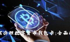 如何办理数字货币钱包卡