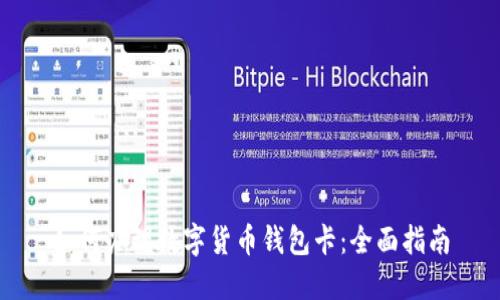 如何办理数字货币钱包卡：全面指南