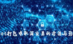 tpWallet打包中取消交易的方