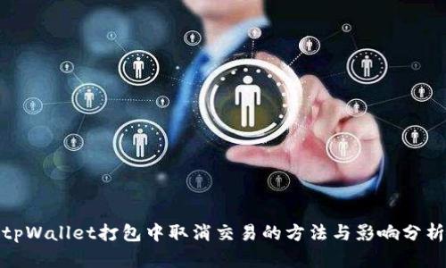 tpWallet打包中取消交易的方法与影响分析