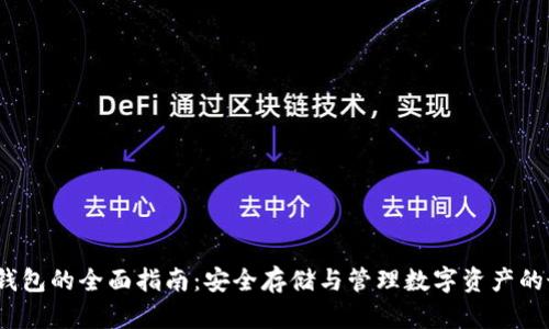 iOS加密钱包的全面指南：安全存储与管理数字资产的最佳选择