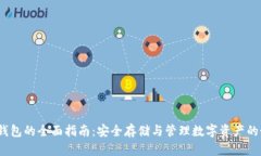 iOS加密钱包的全面指南：