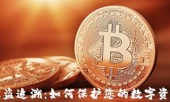 tpWallet被盗追溯：如何保护