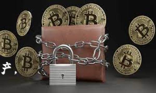 思考  
如何找回加密钱包密钥？详细指南与实用技巧

关键词  
加密钱包, 密钥找回, 区块链, 数字资产/guanjianci

### 如何找回加密钱包密钥？详细指南与实用技巧

在数字货币越来越普及的今天，加密钱包成为了人们存储和管理数字资产的重要工具。然而，随着越来越多的人开始使用加密钱包，忘记密钥或丢失密钥的事件也层出不穷。一旦密钥丢失，用户将无法再访问自己的数字资产，这无疑是非常令人沮丧的。然而，在某些情况下，用户仍然可以尝试一些方法来找回丢失的密钥。本篇文章将深入探讨加密钱包密钥的找回方法，并提供一些实用的建议。

### 加密钱包它是什么？

加密钱包的定义与功能

加密钱包是用来管理数字货币的工具，它可以存储、发送和接收加密货币。与传统银行账户不同，加密钱包通常不会由中央机构管理，而是通过区块链技术实现去中心化。加密钱包有两种主要类型：热钱包和冷钱包。热钱包是连接互联网的，而冷钱包则是离线存储，相对更安全。

### 密钥的重要性

密钥的种类与作用

在加密钱包中，密钥分为公钥和私钥。公钥类似于银行账户号码，任何人都可以用它来向你发送加密货币。而私钥则像是你的密码，仅有你自己知道，通过它可以访问和管理你的数字资产。私钥的重要性不可忽视，因为只要拥有私钥，用户就可以完全控制其钱包中的资产，因此保护好私钥至关重要。

### 怎么找回丢失的密钥？

找回密钥的几种方法

1. **查找备份**：许多用户在创建钱包时都会提供备份选项。检查你的电子邮件、云存储、USB闪存驱动器或纸质备份文件，看看是否有保存钱包的备份。

2. **找回助记词**：有些钱包在创建时会提供助记词（通常是12-24个单词），用户可以使用助记词恢复钱包。确保仔细检查是否有保留这些助记词。

3. **专业恢复服务**：如果你确实无法找到密钥，可以考虑聘请一些专业的恢复服务。这些服务通常使用高度专业的技术，但费用可能会相对较高，而且结果并不能百分之百保证。

4. **论坛和社群支持**：在各种数字货币论坛、社交媒体或者相关群组上寻求帮助，可能会有人遇到过类似问题并且能提供有用的信息或相应的技术支持。

5. 向区块链专家咨询

如果以上方法没有成功，最后的办法是咨询专门的区块链专家。他们通常有更多的经验，可以提供更专业的建议和解决方案。

### 可能相关的问题

1. **如果我没有备份，是否还有其他方法找回密钥？**  
2. **使用专业恢复服务安全吗？**  
3. **哪些加密钱包最易于操作和备份？**  
4. **丢失私钥后，我的数字资产是否完全消失了？**  
5. **如何安全地保存我的钱包密钥？**

### 1. 如果我没有备份，是否还有其他方法找回密钥？

没有备份的情况

在没有备份的情况下找回加密钱包密钥会比较复杂，但仍然有一些方法可以尝试。首先，虽然你可能没有显式地备份密钥，但如果你记得创建钱包的电脑或手机，它可能会在系统中保留某些数据。尝试使用数据恢复软件扫描设备，看看是否能找回之前存储的密钥。

其次，搜索浏览器的历史记录，查看是否有登录钱包时使用的账户信息或密钥。如果你在网络上使用过浏览器访问钱包，可能在历史记录中找到相关信息。

最后，可以尝试进行社交工程学（social engineering），例如，回忆一下当时的环境、你可能使用的软件与服务，是否有人与您一起使用过同一钱包，或尝试记起密钥的某些特征。

### 2. 使用专业恢复服务安全吗？

专业恢复服务的安全性

在考虑聘请专业的恢复服务时，用户必须谨慎选择。市面上有一些信誉良好的恢复服务，但也有不少骗子和不专业的公司。选择时应确保以下几点：

1. **研究与评价**：在决定选择某个服务之前，尽量了解其背景，查看网上的评价和评论。选择那些历史悠久并有良好口碑的服务。

2. **承诺明晰**：与服务提供者沟通，确保他们不会需要你的私钥或钱包信息。正规的公司只会在进行恢复时要求基本的信息，而绝不会要求用户分享私钥.

3. **提供透明的流程与费用**：专业的服务会提供明确的恢复流程和费用结构。这可以避免潜在的上当受骗，确保在完成服务后能够获得应有的结果和支付的费用相匹配的价值。

### 3. 哪些加密钱包最易于操作和备份？

易于操作和备份的加密钱包推荐

选择一个易于使用和备份的加密钱包是保障资产安全的关键。以下是一些建议：

1. **硬件钱包**：像Ledger和Trezor这类硬件钱包都非常安全，并且提供简单直观的用户界面，便于用户备份私钥。

2. **手机钱包**：例如Trust Wallet 和 Coinomi提供用户友好的界面，方便操作并提供助记词功能，减小用户忘记密钥的风险。

3. **网页钱包**：如MetaMask是一个流行的网页钱包，它的界面友好，易于备份和还原。同时它也安全性较高，为用户提供加密和安全保障。

### 4. 丢失私钥后，我的数字资产是否完全消失了？

丢失私钥后的资产状况

遗憾的是，丢失私钥后，数字资产是无法再找回的。对于大多数非中心化的加密钱包，私钥是唯一可以访问资产的证明。这意味着如果你失去了私钥，别人无法进入这个钱包，修改任何信息或取出任何资金。没有备份和恢复的情况下，资产完全丢失。

但在某些情况下，如果你通过交易所等中心化服务存储你的数字资产，失去钱包的私钥并不会影响你的资产，因为这些服务会有自身的账户体系和恢复办法。不过，这样的做法涉及到将资产的控制权交给第三方，并失去了去中心化的优势。

### 5. 如何安全地保存我的钱包密钥？

安全保存钱包密钥的最佳实践

为了确保你的钱包密钥安全，用户可以采取以下措施：

1. **物理备份**：将私钥或者助记词在纸上写下并保存在一个安全的位置，例如保险箱或者防火箱。

2. **多重备份**：尽量制作多个备份，存放在不同地点以防万一。

3. **使用密码管理工具**：可以使用加密的密码管理工具来存储你的密钥，这样即使你忘记了密码，也能通过密码恢复你的钥匙。

4. **不在联网状态下存储**：尽量将私钥存储在离线设备中，这样可以最大程度降低被黑客入侵的风险。

最后，在处理任何与钱包和密钥相关的信息时，都应保持警惕，确保设备安全和网络安全。

总结来说，忘记加密钱包密钥的困扰是一个相对常见的问题，了解相关的处理方法和最佳实践对于保护数字资产至关重要。希望以上的指南能够帮助你更好地管理和保护你的加密资产。