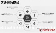 了解实名数字货币钱包：
