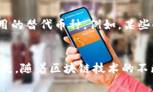 biao ti/biao ti不同区块链钱包转账费用解析：如何选择最划算的转账方式？/biao ti

区块链钱包, 转账费用, 加密货币, 交易手续费/guanjianci

引言
随着区块链技术的迅猛发展，越来越多的人开始使用区块链钱包进行各种交易活动，比如购买加密货币、进行智能合约交互等。然而，不同的区块链钱包有着不同的转账费用，这使得用户在进行交易时需要对这些费用有所了解，才能选择最合适的转账方式。这篇文章将深入分析不同区块链钱包的转账费用，并提供一些实用的建议，帮助用户在进行转账时节省成本。

什么是区块链钱包？
区块链钱包是用于存储加密货币的数字钱包，不同于传统的银行账户，区块链钱包使用私钥和公钥来进行交易验证。用户可以通过钱包进行加密货币的收发、转账和管理等操作。区块链钱包一般分为热钱包和冷钱包两种类型，热钱包一般连接到互联网，方便用户随时进行交易；而冷钱包则不连接互联网，提供更高的安全性，适合用于长期存储。

转账费用的构成
区块链钱包的转账费用通常由两部分组成：网络手续费和钱包服务费。网络手续费是区块链网络为了处理交易所收取的费用，这个费用通常由用户自行确定，可以根据当时网络的拥堵情况进行调整；而钱包服务费是钱包提供商收取的额外费用。有些钱包提供商可能不收取服务费，而有些钱包则会根据用户的需求收取相应的费用。

常见区块链钱包的转账费用比较
以下是几种常见区块链钱包的转账费用比较：
ul
    listrong比特币钱包：/strong比特币网络的转账费用相对较高，一般在0.5美元到3美元之间。/li
    listrong以太坊钱包：/strong以太坊网络的转账费用波动较大，一般在1美元到10美元之间，取决于网络的拥堵情况和用户的设置。/li
    listrong莱特币钱包：/strong莱特币提供较低的转账费用，一般在0.1美元左右。/li
    listrong门罗钱包：/strong门罗币的转账费用相对较高，一般在0.5美元到1美元之间。/li
/ul

如何降低转账费用？
为了降低转账费用，用户可以采取一些策略，比如选择在网络拥堵较少的时候进行交易，或者利用一些钱包提供的费用估算工具，合理设置费用。此外，有些钱包还提供了批量转账的功能，可以通过一次交易发送给多个接收方，从而节省费用。

相关问题
ul
    li不同区块链钱包如何选择最合适的？/li
    li如何实时监测转账费用的变化？/li
    li是否有完全免费的区块链钱包？/li
    li转账费用的变化对投资策略有何影响？/li
    li在特殊情况下如何处理高额转账费用？/li
/ul

问题1：不同区块链钱包如何选择最合适的？
在选择区块链钱包时，用户需要考虑几个关键因素。首先是安全性，选择一个有良好声誉的钱包能够有效防止资金损失。此外，用户还需关注钱包的费用结构，不同钱包的费用差异显著，有些钱包可能在特定的交易条件下收费更低。与钱包的用户体验相关的因素，例如界面设计、易用性也应该被纳入选择范围。最后，客户支持及社区的活跃度也是考量的重要标准，一个活跃的社区可以在用户遇到问题时提供及时的帮助。

问题2：如何实时监测转账费用的变化？
为了掌握实时的转账费用，用户可以使用多种工具和技术。一些专门的加密货币价格监控网站提供了实时的各类费用数据，用户可以利用这些平台查看不同区块链网络的当前手续费。此外，许多钱包应用内部都集成了费用估算工具，提供了当前网络状况下最优的手续费建议。这些工具往往能够根据网络拥堵情况动态更新，为用户提供最有“价值”的转账建议。

问题3：是否有完全免费的区块链钱包？
虽然市场上存在一些宣称“完全免费”的区块链钱包，但实际上，几乎所有钱包在某种程度上都会收取费用。例如，即使钱包不收取服务费，用户依然需要支付区块链网络的交易手续费。因此，尽管找不到完全免费的钱包，但用户可以找到费用相对较低的钱包，并选择在最佳时机进行交易以减少费用。同时，用户还需关注钱包的整体服务质量，最低费用不一定意味着最佳体验。

问题4：转账费用的变化对投资策略有何影响？
在投资加密货币时，转账费用的波动可能会显著影响交易策略。在费用较高时，投资者可能会选择等待网络状态改善再进行交易，以减少成本。此外，转账费用的高低也可能促使投资者选择更具流动性的资产，以减少由于交易费用带来的经济负担。因此，良好的市场监测和费用管理对投资者来说至关重要。

问题5：在特殊情况下如何处理高额转账费用？
当转账费用异常高时，用户可以考虑几种应对策略。首先，可以延迟交易，选择在网络拥堵减少时再进行转账；其次，有些投资者选择批量转账以降低整体费用。此外，用户也可以考虑使用一些较低费用的替代币种。例如，某些小型区块链网络在特定情况下可能提供显著低于主流币种的费用。如果上述方法仍无法降低费用，那么与链上技术支持团队联系，查询是否有其他解决方案也是一个不错的选择。

总结
在选择区块链钱包进行转账时，了解不同钱包的转账费用以及合理的费用管理策略至关重要。用户应根据自身需求，选择最适合自己的钱包，并结合实时监测工具，做好费用的控制，避免不必要的损失。随着区块链技术的不断进步，相信未来会有更多工具和方法帮助用户降低转账成本，提升交易效率。