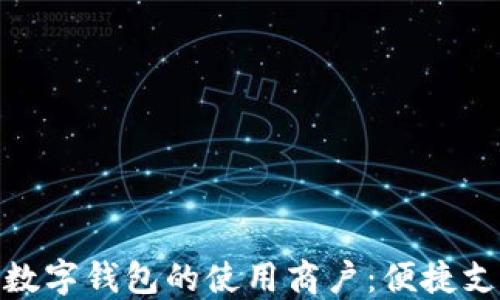 
探索长沙数字钱包的使用商户：便捷支付新选择