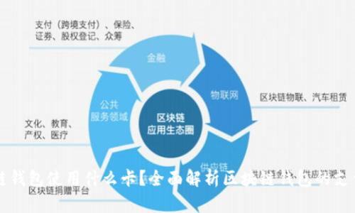 区块链钱包使用什么卡？全面解析区块链钱包的支付方式