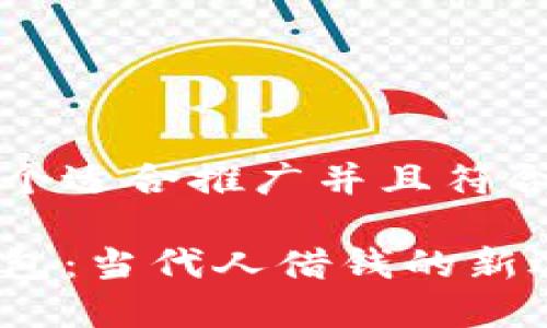 思考一个适合推广并且符合的优秀

数字钱包：当代人借钱的新选择