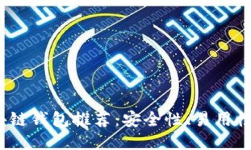 2023年最佳区块链钱包推荐：安全性、易用性与功能全面评测