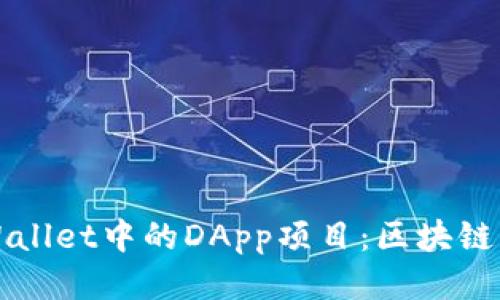 : 探索tpWallet中的DApp项目：区块链未来的入口
