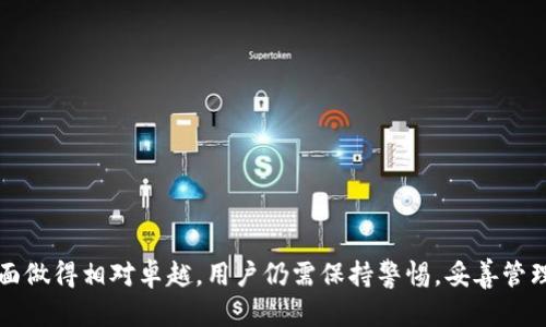   如何在tpWallet中设置BSC网络？详细指南与问题解答 / 
 guanjianci tpWallet, BSC网络, 加密钱包, 区块链技术 /guanjianci 

引言
在现代数字经济时代，加密货币和区块链技术的普及使得人们越来越多地使用加密钱包来进行资产管理。在众多数字钱包中，tpWallet因其安全性和易用性而受到用户的青睐。特别是在使用Binance Smart Chain（BSC）这样的公共链时，正确设置钱包来管理资产与进行交易变得尤为重要。本文将详细介绍如何在tpWallet中设置BSC网络，并解答一些相关问题，以便更好地帮助和使用这一过程。

tpWallet的简介
tpWallet是一款支持多种区块链网络的加密货币钱包，特点是用户友好的界面和强大的安全性。用户可以通过该钱包轻松管理以太坊（Ethereum）、币安智能链（BSC）等多种数字资产。tpWallet还内置了去中心化交易所（DEX），用户可以方便地进行币种之间的交换，提升了资产流动性。

如何在tpWallet中设置BSC网络
设置BSC网络相对简单，以下是详细步骤：

h4步骤一：下载和安装tpWallet/h4
首先，您需要在手机应用商店（如App Store或Google Play）下载并安装tpWallet。安装完成后，打开应用程序，创建新的钱包或恢复现有钱包。

h4步骤二：创建或导入钱包/h4
如果您是首次使用，选择“创建钱包”。按照提示设置备份短语并创建登录密码。如果您已经有钱包，可以选择“导入钱包”，输入助记词以恢复您的钱包。

h4步骤三：添加BSC网络/h4
在tpWallet主界面，点击“切换网络”选项。如果BSC网络未显示在列表中，您可以手动添加。在网络选择界面，选择“添加自定义网络”。

h4步骤四：填入BSC网络信息/h4
此时，您需要填写BSC网络的相关信息：
ul
    listrong网络名称：/strong Binance Smart Chain/li
    listrong链ID：/strong 56/li
    listrongRPC URL：/strong https://bsc-dataseed.binance.org//li
    listrong区块浏览器网址：/strong https://bscscan.com/li
/ul
填写完毕后，确认信息并保存。

h4步骤五：切换至BSC网络/h4
完成添加后，返回网络选择界面，您将看到BSC网络，选择它即可切换成功。现在，您可以在tpWallet上管理或交易您的BSC资产。

相关问题解答

问题一：tpWallet安全吗？
tpWallet是一款备受认可和高度安全的加密钱包。它采用了多种安全措施来保护用户资产。以下是一些安全特性：

h41. 加密技术/h4
tpWallet使用高级加密技术，装备了256位的AES加密，确保用户的助记词和私钥得到安全保护。即便是应用本身被盗取，用户的资产也难以被盗用。

h42. 私钥控制/h4
与中心化钱包不同，tpWallet是一个去中心化的钱包，用户始终控制自己的私钥。这意味着，用户并不需要依赖第三方来保存其资产，提高了安全性。

h43. 多重身份验证/h4
tpWallet还可以设置多重身份验证（MFA），进一步增强账户的安全性。用户需要在每次登录或交易时提供额外的验证信息。

h44. 定期更新/h4
tpWallet团队定期发布安全更新和补丁，确保钱包抵御最新的安全威胁。因此，保持应用的最新版本对于安全至关重要。

总结来说，tpWallet通过多重安全措施提高用户资产的安全性，但用户仍需保持警惕，避免泄露助记词和账号信息，以确保账户安全。

问题二：如何备份我的tpWallet钱包？
备份钱包是防止数据丢失的重要措施，以下是备份tpWallet钱包的步骤：

h41. 创建助记词/h4
在创建钱包时，tpWallet会提供一组助记词（通常是12或24个单词）。这个助记词是恢复钱包的重要信息，请务必将其安全保管。建议不要在线保存，而是记在纸上并放在安全的位置。

h42. 定期检查恢复过程/h4
当您首次创建钱包后，可以尝试使用助记词恢复一次，确保备份信息可以正常使用。成功恢复意味着您的备份是有效的。

h43. 防止丢失/h4
如果担心纸质备份丢失，可以考虑存储在安全的电子设备上，但需确保该设备也具备良好的安全性，如加密和密码保护。请勿在云存储中保存助记词，避免被恶意攻击。

h44. 将备份分散存储/h4
为了增加安全性，考虑将备份分散存储在不同地点，确保即使一个备份丢失或损坏，仍然可以通过其他备份恢复账户。

综上，备份是用户保持资产安全的重要环节，助记词应被妥善保管，定期检查其有效性，确保可以在需要时顺利恢复钱包。

问题三：tpWallet支持哪些区块链网络？
tpWallet支持多种基础区块链网络，主要包括：

h41. Ethereum网络/h4
作为最初的智能合约平台，以太坊网络是tpWallet支持的主要网络之一。用户可以在该网络上存储和交易以太币及各种ERC20代币。

h42. Binance Smart Chain/h4
Binance智能链是一种高效、低成本的区块链网络，tpWallet支持BSC网络的交易，用户可以方便地管理BNB和各种BEP20代币。

h43. HECO链/h4
Heco链（火币生态链）是一个支持智能合约的高性能区块链，tpWallet也提供支持，方便用户在该网络上进行交易。

h44. Polygon（MATIC）/h4
Polygon是一个提高以太坊网络兼容性和拓展性的解决方案，tpWallet支持用户在Polygon网络上进行资产操作。

h45. Avalanche等其他网络/h4
除了主流的以太坊和BSC，tpWallet还支持其他诸如Avalanche等新兴区块链网络，为用户提供了更广泛的投资选择。

通过支持多个区块链网络，tpWallet为用户提供了灵活性，使用户可以在不同的生态中进行资产管理与投资，提高了交易的多样性。

问题四：如何在tpWallet中进行资产交易？
tpWallet内置去中心化交易所，允许用户之间直接交易资产，以下是交易的步骤：

h41. 选择交易对/h4
登录tpWallet后，进入“交易”界面，您可以选择需要交易的币种。例如，如果您想用USDT换取BNB，找到相应的交易对。

h42. 设置交易数量/h4
输入您希望交易的数量，tpWallet会自动计算出您将获得的目标货币数量。请务必确认交易费用，并考虑当前价格波动。

h43. 确认交易信息/h4
在确认交易前，仔细查看交易信息，包括价格、手续费、交易数量等。如果信息无误，点击“确认交易”。

h44. 等待交易确认/h4
交易确认后，您将收到交易记录，资产将会自动更新到您的钱包中。根据网络拥堵状况，交易确认可能需要一些时间，请耐心等待。

h45. 记录交易详情/h4
在交易完成后，建议您记录交易的详细信息，以便于后续的审计与计算收益。tpWallet提供了方便的交易历史记录，用户可以随时查看。

通过以上步骤，用户可以在tpWallet上轻松完成资产交易，享受去中心化交易的便捷与安全性。

问题五：如何解决tpWallet使用中的常见问题？
用户在使用tpWallet过程中可能会遇到各种问题，以下是一些常见问题及其解决方案：

h41. 无法连接网络/h4
如果tpWallet无法连接到BSC网络，可以尝试检查网络设置，确保网络地址输入正确。您也可以尝试重新启动应用，或切换到Wi-Fi进行连接。

h42. 交易失败/h4
当交易失败时，请检查交易费用是否充足。有时网络拥堵会导致手续费不足从而交易失败。您可以调整手续费并重新尝试。

h43. 助记词丢失/h4
如果助记词丢失且您无法恢复钱包，资产将无法取回。因此，在创建钱包时，请认真保管助记词，并考虑多重备份。

h44. 账户被锁定/h4
如果多次输入错误密码，账户可能会被暂时锁定。请耐心等待一段时间再登录，如果长时间无法解锁，您可能需要联系客服进行处理。

h45. 交易状态卡住/h4
如果交易卡住，可以通过区块链浏览器查看该交易状态，了解交易到底在哪个环节出问题。如果长时间未完成，可以尝试取消交易。

在遇到问题时，建议首先查看tpWallet的官方文档和社区资源，许多常见问题都有详细的解答。如果问题依然无法解决，可以寻求官方客服的帮助，确保您的资产安全得到保障。

结论
本文全面介绍了tpWallet中设置BSC网络的详细步骤，以及相关的常见问题与解答。借助这种多功能的钱包，用户可以便捷地管理加密资产。尽管tpWallet在安全性和使用性方面做得相对卓越，用户仍需保持警惕，妥善管理个人信息及助记词，以切实保护自身资产的安全。希望本指南能为您在使用tpWallet的过程中提供帮助，成为您数字资产管理的最佳助手。