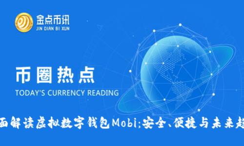 全面解读虚拟数字钱包Mobi：安全、便捷与未来趋势