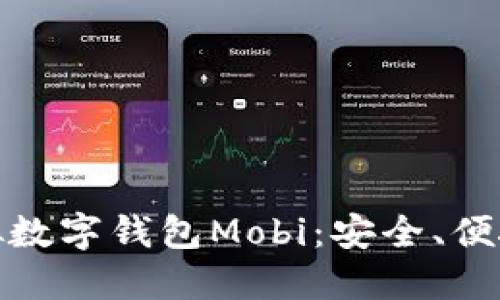 全面解读虚拟数字钱包Mobi：安全、便捷与未来趋势