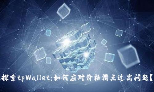 探索tpWallet：如何应对价格滑点过高问题？