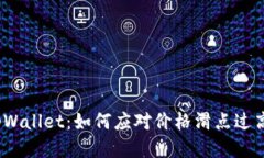 探索tpWallet：如何应对价格