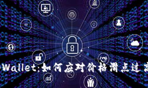 探索tpWallet：如何应对价格滑点过高问题？