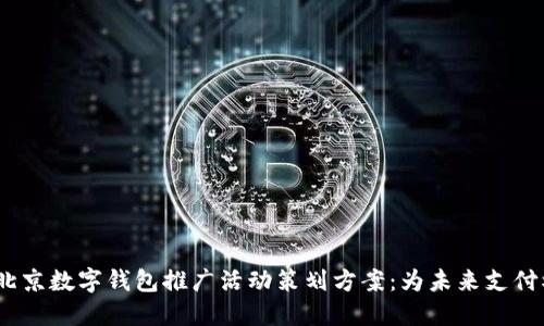 2023年北京数字钱包推广活动策划方案：为未来支付模式铺路