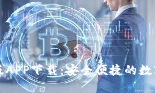 tpWallet最新版APP下载：安全便捷的数字钱包解决方案
