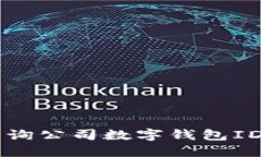  如何快速查询公司数字钱