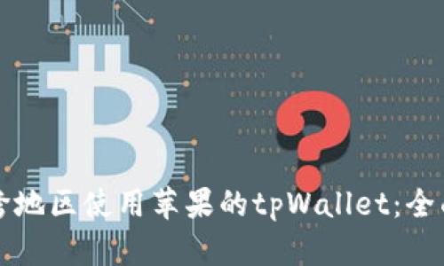 如何跨地区使用苹果的tpWallet：全面指南