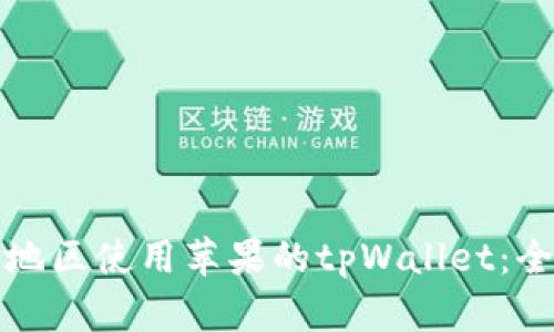 如何跨地区使用苹果的tpWallet：全面指南