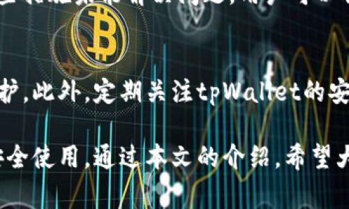 如何安全下载正版tpWallet软件：详细步骤与注意事项

关键词：tpWallet, 正版下载, 软件安全, 钱包应用/guanjianci

引言
在数字货币和区块链技术日益普及的今天，选择一个安全、可靠的钱包应用显得尤为重要。tpWallet作为一款功能强大的数字钱包，受到了许多用户的青睐。本文将详细介绍如何安全下载正版tpWallet软件，以及在下载过程中需要注意的事项。

tpWallet软件的特点
tpWallet不仅支持多种数字资产，还提供了友好的用户界面和多种安全保护机制。它允许用户方便地管理他们的数字资产，包括发送、接收和交易。同时，tpWallet还支持与多个区块链网络的连接，使得用户能够更灵活地处理自己的资产。

下载正版tpWallet软件的步骤
一、访问官方网站
想要下载正版的tpWallet软件，首先要确保从官方网站获取。通过搜索引擎搜索“tpWallet官方网站”，通常可以找到官方网站链接。确保选定的链接为正式网站，避免点击到钓鱼网站。

二、选择正确的平台
tpWallet通常同时支持Android、iOS和桌面端。确定你的设备类型，并在官网上找到相应的下载链接。例如，如果你是Android用户，可以在官网下载APK文件；如果是iOS用户，则可以在App Store上搜索tpWallet进行下载。

三、扫描二维码
在官方网站上，通常会提供二维码供用户扫描下载。在手机上打开相机，扫描二维码，系统会自动引导你下载对应的应用程序。

四、完成安装
下载完成后，打开安装包，按照提示完成安装。此时，确保你的手机已经开启了“允许安装未知来源应用”的权限，尤其是Android设备，如果你是通过APK下载的。

如何保证下载的安全性
一、核实下载链接
确保你通过的下载链接是来自官方网站，有时候，网络上会出现一些假的下载链接，务必要仔细辨别。

二、检查软件签名
安装完成后，可以通过软件的设置界面查看软件的版本和签名信息，确保其与官网上提供的信息一致。任何不一致的情况都可能意味着你的软件存在安全隐患。

三、使用防病毒软件
在下载和安装软件前，可以使用防病毒软件扫描下载的文件，以确保其不含有恶意代码。

怎样解决下载过程中的常见问题
在下载tpWallet的过程中，可能会遇到一些常见问题，例如“下载速度慢”、“无法下载”等。针对这些问题，可以参考如下解决方案：

一、下载速度慢
下载安装速度慢可能是互联网连接不稳定导致的。建议检查网络连接，确保Wi-Fi或蜂窝数据网络的稳定性。如果你的网络状况良好，但仍然下载缓慢，可以尝试更换不同的网络环境。

二、无法下载或安装
如果在下载过程中提示无法完成下载，可能是由于设备存储空间不足或者权限设置问题。可以检查设备的存储空间，卸载不必要的应用，清理缓存，或重新调整权限设置后重试。

tpWallet的使用场景
tpWallet不仅仅是一个简单的钱包应用，它适用于多种使用场景：

一、资产管理
用户可以通过tpWallet管理多种数字货币资产，实时查看资产价值及其变动，便于用户进行资产分析和决策。

二、安全交易
tpWallet内置的安全机制使得用户在进行交易时更加放心。无论是发送还是接收数字货币，都能保证信息的安全性。

三、多币种支持
tpWallet支持多种类型的数字货币，这使得用户无需下载多个钱包应用即可方便管理不同种类的资产。用户可以在一个平台上轻松切换不同的数字货币。

总结
下载正版的tpWallet软件看似简单，但在下载过程中需要注意安全，以保护个人信息和资产的安全。希望本篇文章能够帮助用户顺利下载并全面了解tpWallet的使用。

相关问题及解答

1. 为什么选择tpWallet而不是其他数字钱包？
tpWallet因为其用户友好的界面和高安全性被许多用户选择。此外，tpWallet还具备快速交易、支持多种币种等优势。而与其他钱包相比，tpWallet专注于用户体验和安全防护，例如采用多重加密技术保护用户资产。同时，tpWallet还提供多语言支持，适合不同地区的用户。

2. tpWallet的安全性如何？
tpWallet的安全性非常高。它采用多重加密技术来确保用户的数据与交易安全。此外，tpWallet还提供了备份与恢复功能，用户可以将私钥等敏感信息安全存储，以保障资产的安全。当然，用户自身也需定期更改助记词和密码，增强安全性。

3. tpWallet的用户支持服务如何？
tpWallet提供多种用户支持服务，用户可以通过官网获取帮助，包括FAQ、在线客服等。此外，tpWallet还在社交媒体和社区中活跃，定期发布产品更新和技术支持，确保用户能够及时获得最新信息。

4. 如果我在下载中遇到问题，该如何解决？
如果在下载tpWallet的过程中遇到问题，可以尝试重新启动设备，检查网络连接，也可以尝试清理手机存储空间。如果这些措施未能解决问题，用户可以访问tpWallet的官网，查找常见问题帮助页面，或直接联系客户支持寻求帮助。

5. 如何在tpWallet中保护我的资产？
为了保护资产，用户在使用tpWallet时应该采取一些预防措施，比如定期备份钱包信息，使用强密码，并启用双重认证保护。此外，定期关注tpWallet的安全更新，及时更新应用软件，确保使用最新版本，这样可以更进一步增强资产安全。

综上所述，tpWallet是一款值得信赖的数字钱包应用。在安全方面，用户需要保持警惕，谨慎处理个人信息和资产，确保安全使用。通过本文的介绍，希望大家能顺利下载并使用tpWallet，享受数字资产管理的便利。