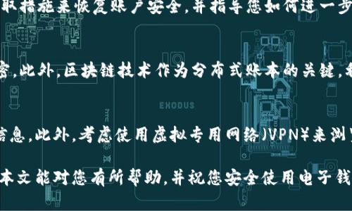    如何设置钱包零钱的加密保护，保障您的资金安全  / 

 guanjianci  钱包, 零钱, 加密, 安全  /guanjianci 

 在现代社会，电子钱包逐渐成为人们日常生活中不可或缺的支付工具。无论是用于购物、转账还是存储小额资金，钱包零钱的安全性都至关重要。为了保护您的资金安全，设置钱包零钱的加密已成为必要的步骤。本文将详细介绍如何设置加密保护，并解答一些与此相关的问题。 

 一、电子钱包的概念与发展 

 电子钱包是一种可以存储和管理金融信息的数字工具。它允许用户通过电子设备来进行交易，而无需携带现金或实体卡片。电子钱包的发展与科技的进步密切相关，自互联网兴起以来，电子支付逐渐成为主流。现代的电子钱包不仅能存储钱款，还支持各种支付方式，如二维码支付、NFC支付等。随着用户对安全性的关注逐渐提升，加密保护也成为了钱包运作中不可忽视的一部分。 

 二、为什么需要对钱包零钱进行加密保护？ 

 在许多国家和地区，网上金融诈骗事件频繁发生。用户的个人信息和财务信息一旦泄露，将可能导致巨大的经济损失。设置加密保护能够有效降低被盗、账户被滥用的风险。加密技术通过对数据进行变换，使得只有经过授权的用户才能访问这些敏感信息。即使黑客通过网络获取了这些数据，没有相应的解密钥匙，也无法利用这些信息。因此，加强钱包零钱的加密措施，成为保护个人隐私和财政安全的重要手段。 

 三、如何设置钱包零钱的加密保护？ 

 设置钱包零钱的加密保护步骤通常包括以下几个方面：

h4 1. 选择安全的密码 /h4
 首先，为您的钱包选择一个强密码。这一密码应由字母、数字和特殊符号组成，并且长度至少为8个字符。避免使用容易猜测的个人信息，比如生日、姓名等。强密码能有效抵御暴力破解方案。

h4 2. 启用两步验证 /h4
 很多电子钱包支持两步验证（2FA），此功能可以为您的账户增加一道防线。在您登录时，除了输入密码外，还需要通过手机接收到的验证码进行确认。这使得即使有人窃取了您的密码，若没有您的手机，也无法轻易访问您的账户。

h4 3. 端对端加密 /h4
 确认您的电子钱包使用的是端对端加密技术。这种技术确保只有您和接受支付的人能读取交易信息。这一措施在数据传输过程中的安全性至关重要，能有效防止中间人攻击。

h4 4. 定期更改密码 /h4
 定期更新您的账户密码是保持账户安全的必要措施。设置一个固定的周期，比如每3个月或每6个月更改一次密码，可以进一步隔绝潜在风险。此外，避免在多个平台使用同一个密码。如果可能，使用密码管理器生成和存储复杂密码。

 通过以上步骤，您可以显著提升钱包零钱的安全性。然而，作为用户，您还需保持警惕，定期检查您的账户活动，发现异常请立即采取措施。

 四、常见问题解答 

h4 问题1：如果我遗忘了钱包的密码，该如何找回？ /h4
 遗忘钱包密码是许多用户常见问题。在大多数电子钱包中，有一个“找回密码”或“重置密码”的选项。您需要提供注册时使用的电子邮箱或手机号码，该系统会向您发送重置链接或验证码。按照指示进行操作即可。如果您启用了两步验证，确保手边有可以使用的第二验证方式。如果找回过程无法完成，可能会失去对钱包的访问，包含其中资金的损失。为此，强烈建议您做好密码管理，记录下重要信息。

h4 问题2：使用公共Wi-Fi时，钱包的安全性有何隐患？ /h4
 公共Wi-Fi是黑客最喜欢的捕猎场，使用公共Wi-Fi登录钱包存在诸多安全隐患。未加密的网络传输极易被黑客监控，信息被窃取、账户被非法访问的风险大幅增加。因此，尽量避免在公共Wi-Fi环境下进行敏感操作，比如访问服务器、进行资金转账等。如需使用，可以考虑VPN来增强安全性。VPN能加密您的网络连接，使数据在传输过程中不易被捕获。

h4 问题3：钱包里面的资金被盗后该怎么办？ /h4
 一旦发现钱包资金被盗，您应立即采取行动。首先，立即冻结或更改您的密码，切断黑客访问您的账户的机会。接下来，您可以尝试联系钱包服务商，报告这个问题。他们的客服可能会采取措施来恢复账户安全，并指导您如何进一步处理。与此同时，您还应监控您的银行账户，确保没有其他资金流失。在未来，定期检查活动记录和加强安全防范措施也十分必要。

h4 问题4：哪些加密技术可以有效提高钱包安全性？ /h4
 目前，常见的加密技术包括对称加密和非对称加密。其中，对称加密使用同一个密钥进行加密和解密，而非对称加密则使用不同的密钥，即公钥和私钥。公钥用于加密信息，私钥用于解密。此外，区块链技术作为分布式账本的关键，利用其不可篡改性和匿名性，能够为电子钱包提供高安全性的保障。了解这些技术的基本运作，有助于您更好地理解钱包的安全保障措施。

h4 问题5：结合钱包数据隐私与安全性，有哪些建议？ /h4
 保护钱包的隐私不仅关注账户本身的安全，还需要保证您在使用过程中的数据安全。请避免在不可靠的网站填写个人资料，定期检查您所使用钱包的隐私政策，了解其如何使用您的信息。此外，考虑使用虚拟专用网络（VPN）来浏览互联网，这能更大程度上保护您的网络隐私，降低信息泄露风险。终究，在互联网时代，用户的个人信息如同金钱般珍贵，务必要小心翼翼对待。

 总结而言，设置钱包零钱的加密保护是保护个人资产安全的有效手段，用户只有通过提高自我保护意识与采取措施，方能最大限度地降低潜在风险，保障电子钱包的安全与稳定。希望本文能对您有所帮助，并祝您安全使用电子钱包。 
