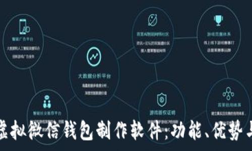   
深入解析虚拟微信钱包制作软件：功能、优势与应用场景