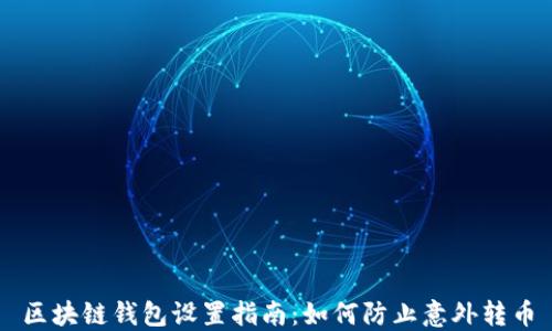 
区块链钱包设置指南：如何防止意外转币