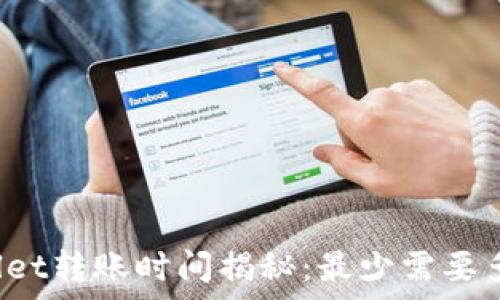  
tpWallet转账时间揭秘：最少需要多少天？