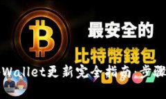 华为手机tpWallet更新完全指