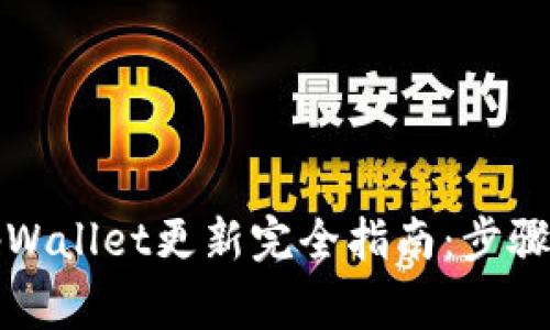 华为手机tpWallet更新完全指南：步骤与注意事项