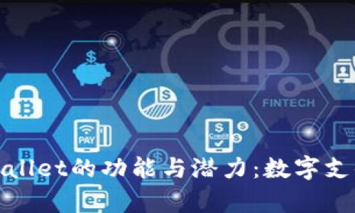 : 探索香港版tpWallet的功能与潜力：数字支付新时代的引领者