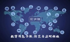 数字钱包作假：防范与应
