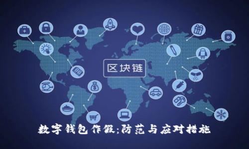 数字钱包作假：防范与应对措施