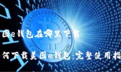 美图e钱包在哪里下载如何