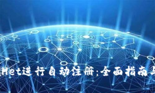 如何使用tpWallet进行自动注册：全面指南与常见问题解答